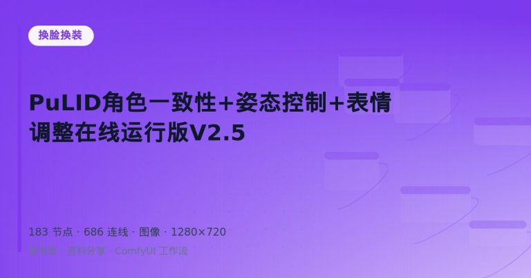 PuLID角色一致性+姿态控制+表情调整在线运行版V2.5