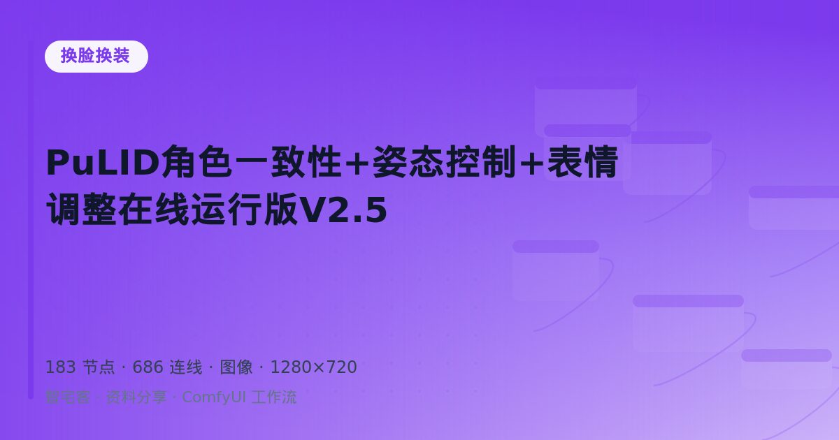 PuLID角色一致性+姿态控制+表情调整在线运行版V2.5