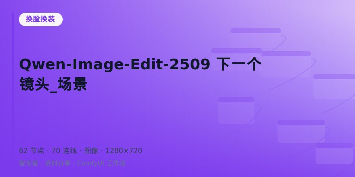 Qwen-Image-Edit-2509 下一个镜头_场景 封面