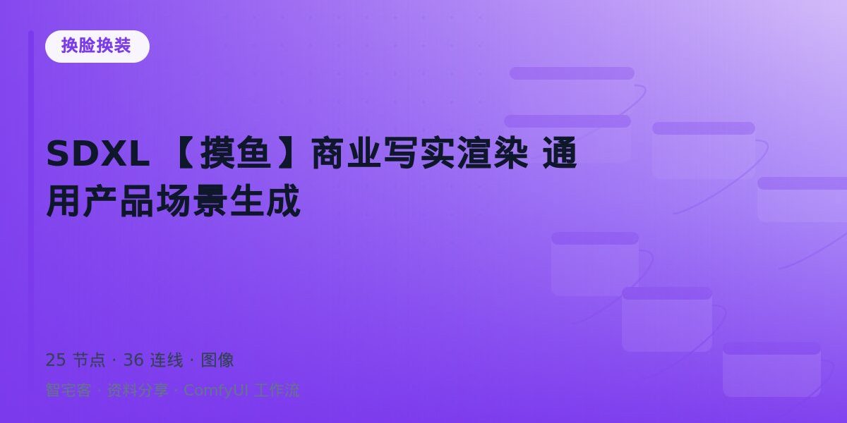 SDXL 【摸鱼】商业写实渲染 通用产品场景生成 封面