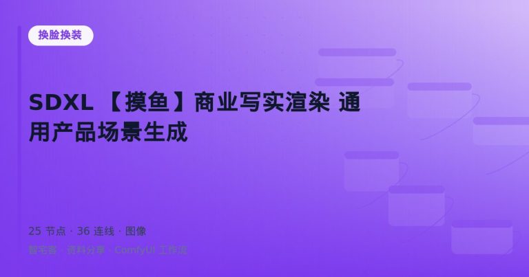 SDXL 【摸鱼】商业写实渲染 通用产品场景生成