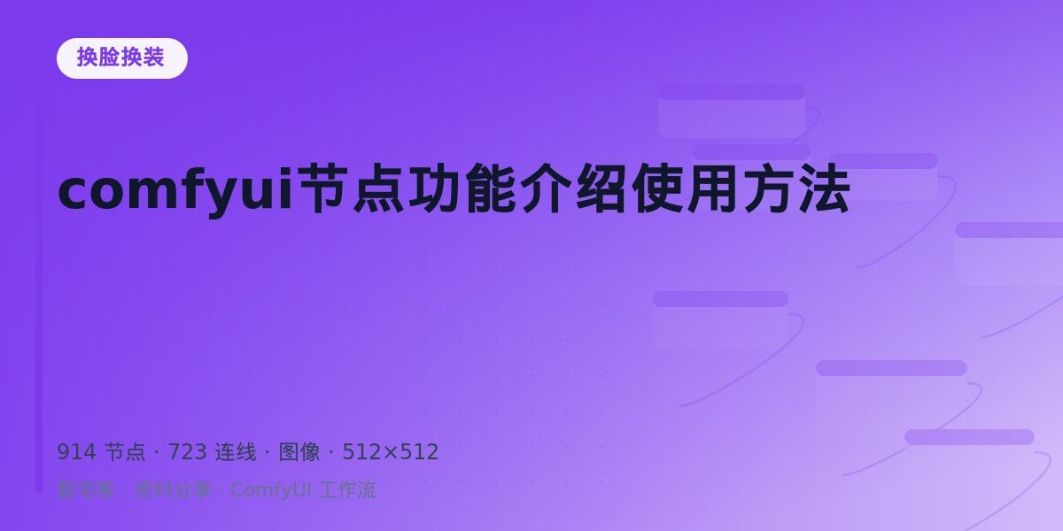 comfyui节点功能介绍使用方法 封面