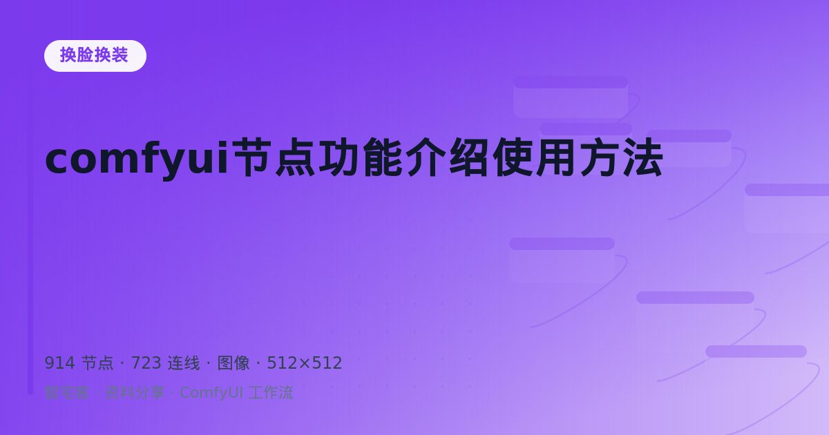 comfyui节点功能介绍使用方法
