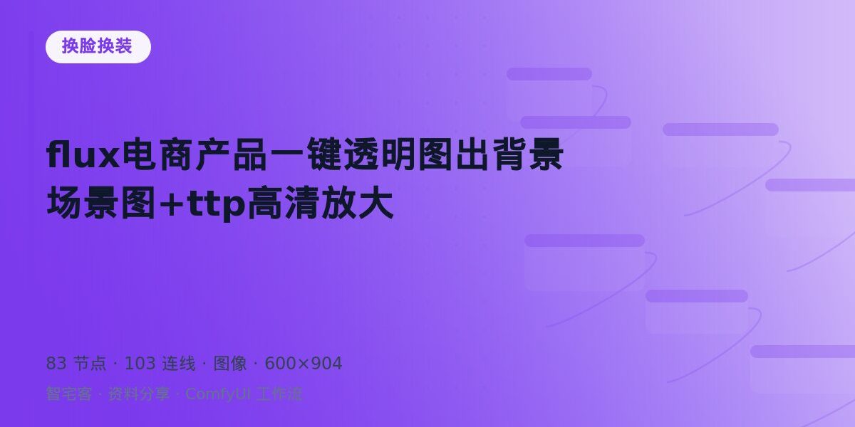 flux电商产品一键透明图出背景场景图+ttp高清放大 封面