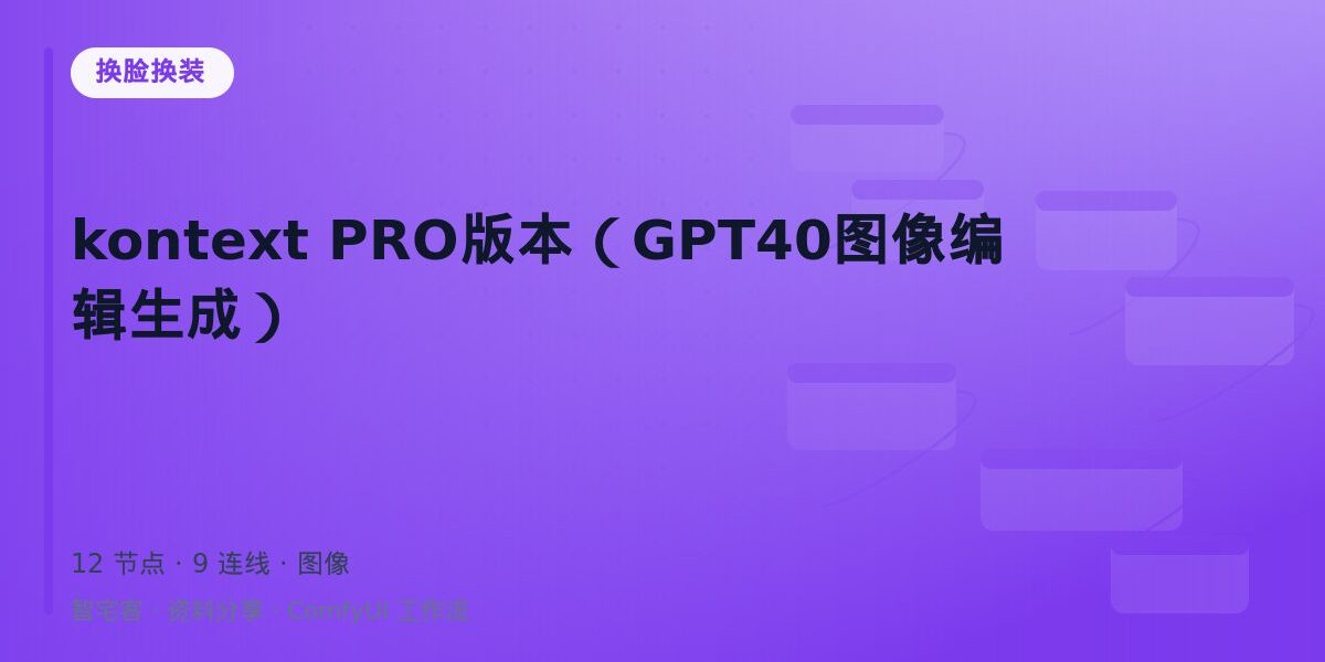 kontext PRO版本(GPT40图像编辑生成) 封面
