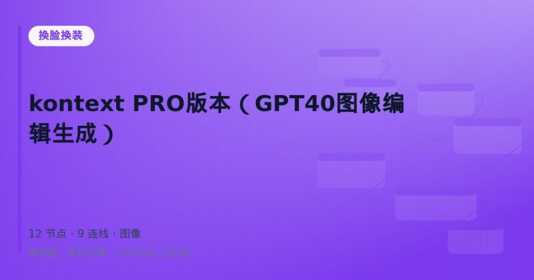 kontext PRO版本（GPT40图像编辑生成）