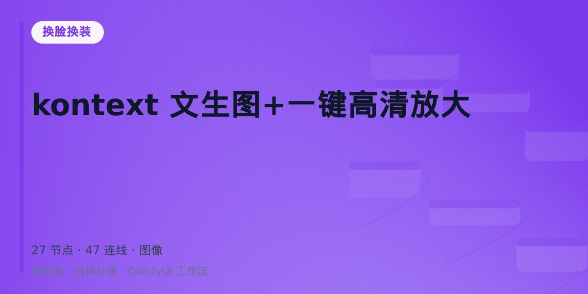 kontext 文生图+一键高清放大 封面