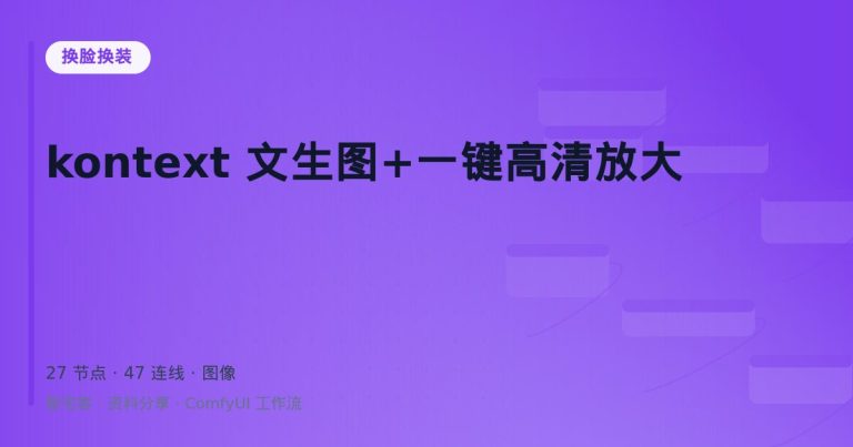 kontext 文生图+一键高清放大