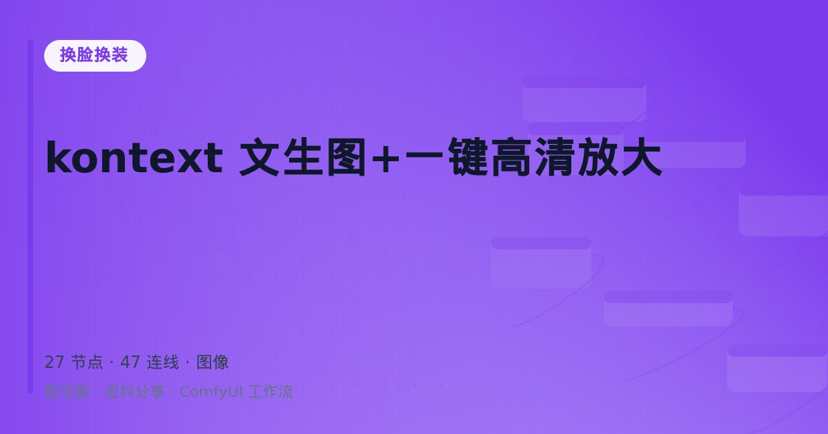 kontext 文生图+一键高清放大