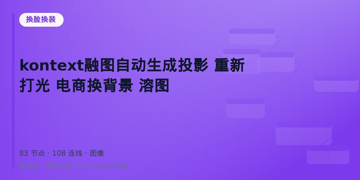 kontext融图自动生成投影 重新打光 电商换背景 溶图 封面