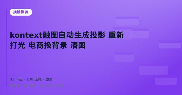 kontext融图自动生成投影 重新打光 电商换背景 溶图