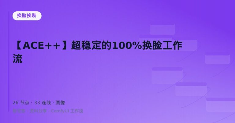 【ACE++】超稳定的100%换脸工作流