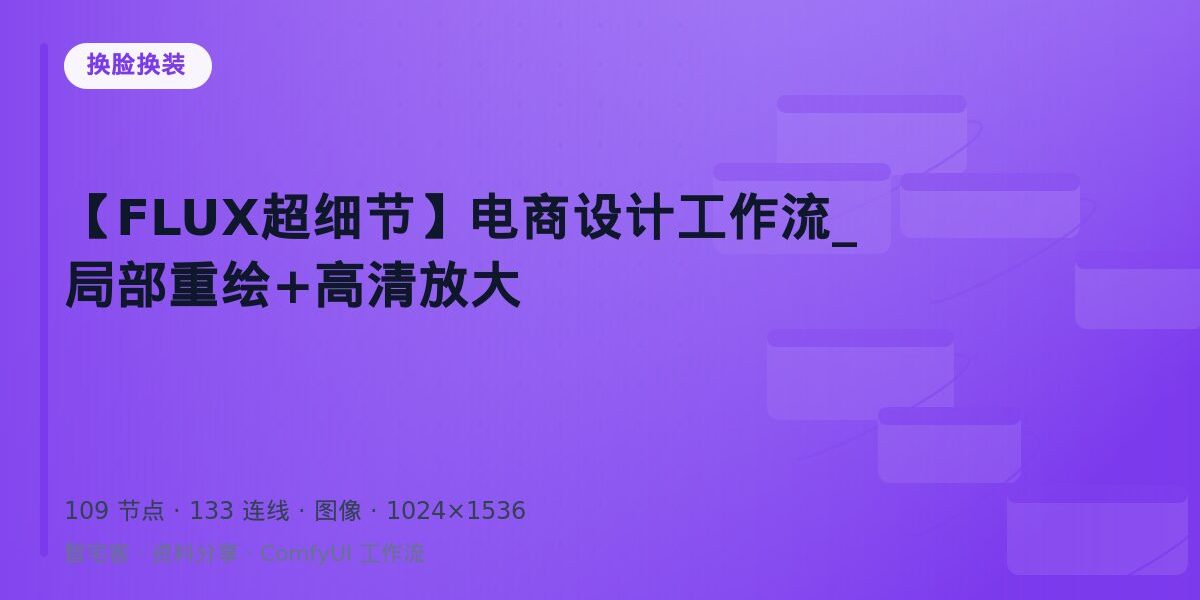 【FLUX超细节】电商设计工作流_局部重绘+高清放大 封面