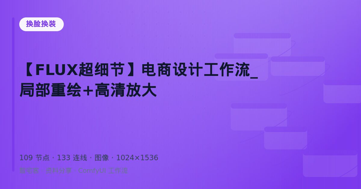 【FLUX超细节】电商设计工作流_局部重绘+高清放大