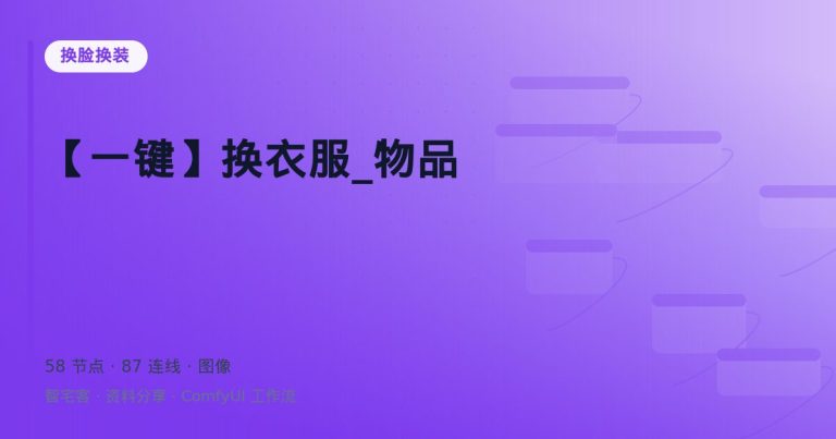 【一键】换衣服_物品
