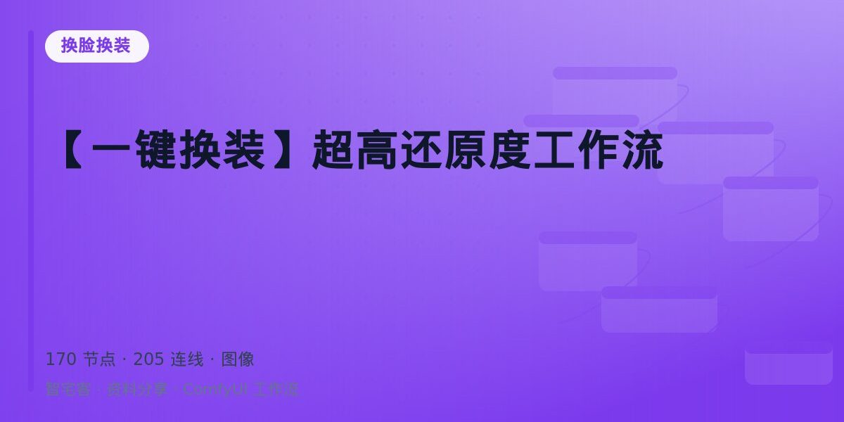 【一键换装】超高还原度工作流 封面