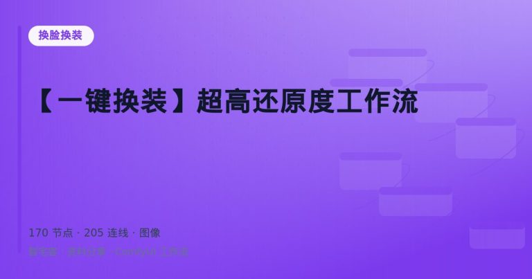 【一键换装】超高还原度工作流