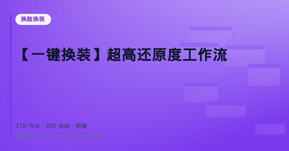 【一键换装】超高还原度工作流