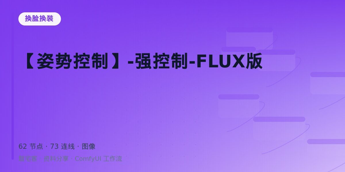 【姿势控制】-强控制-FLUX版 封面