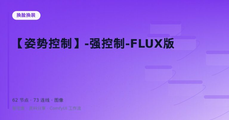 【姿势控制】-强控制-FLUX版