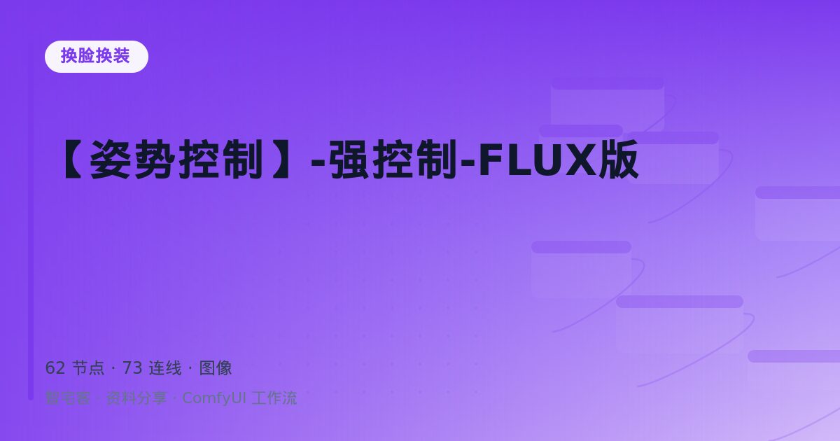 【姿势控制】-强控制-FLUX版