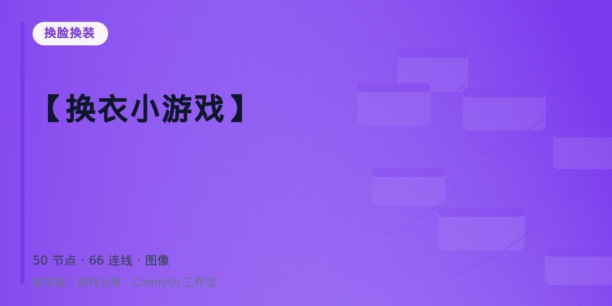 【换衣小游戏】 封面