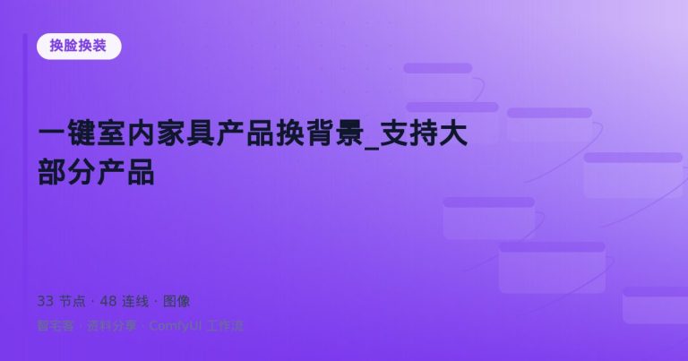 一键室内家具产品换背景_支持大部分产品
