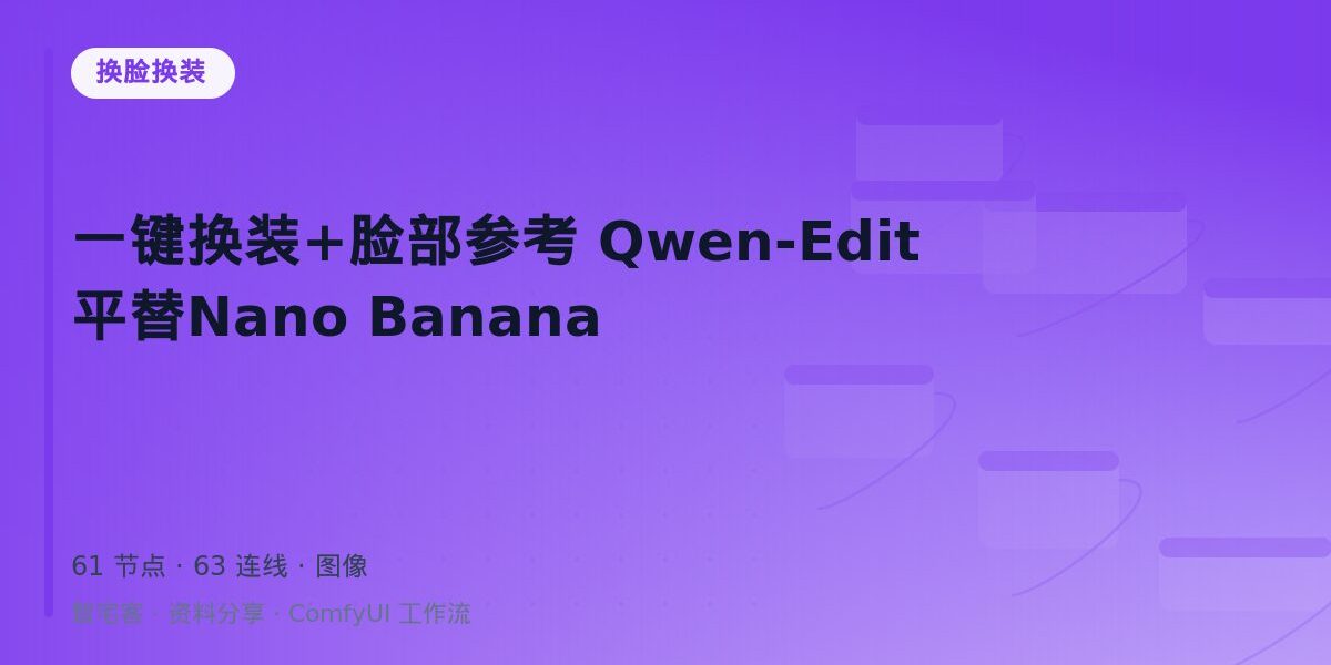 一键换装+脸部参考 Qwen-Edit 平替Nano Banana 封面