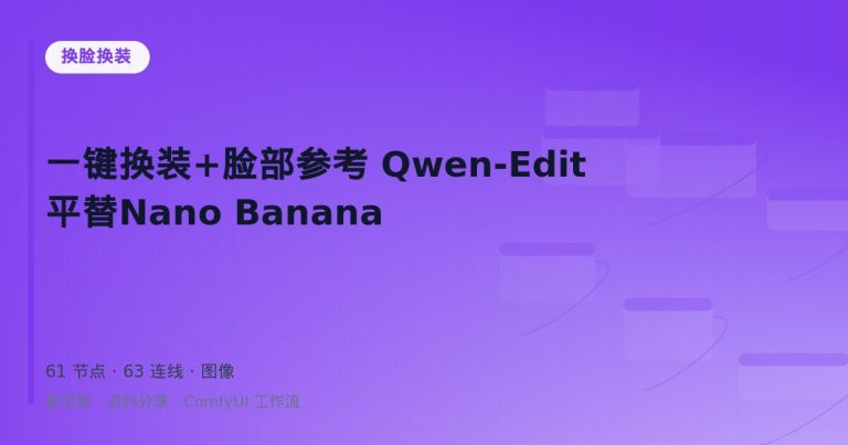 一键换装+脸部参考 Qwen-Edit 平替Nano Banana