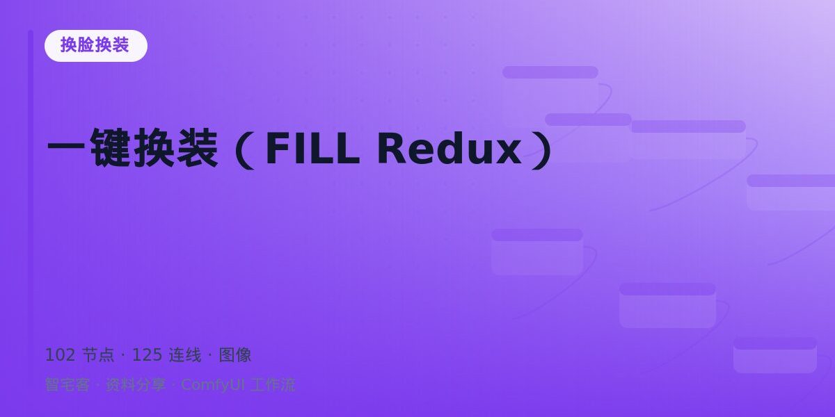 一键换装(FILL Redux) 封面