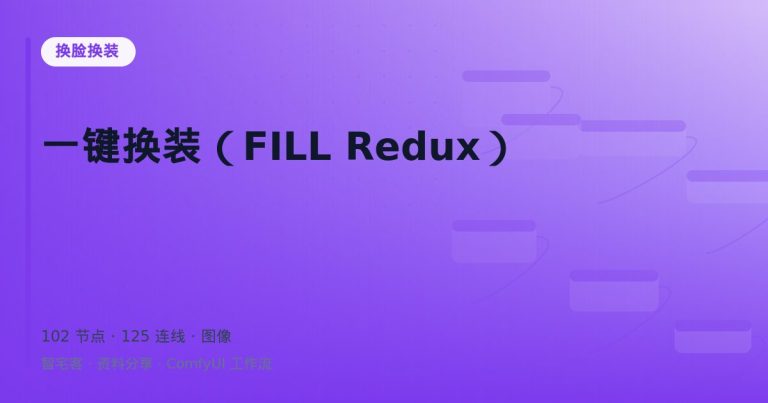 一键换装（FILL Redux）
