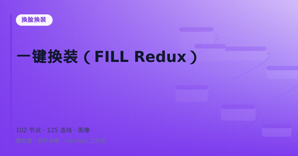 一键换装(FILL Redux)