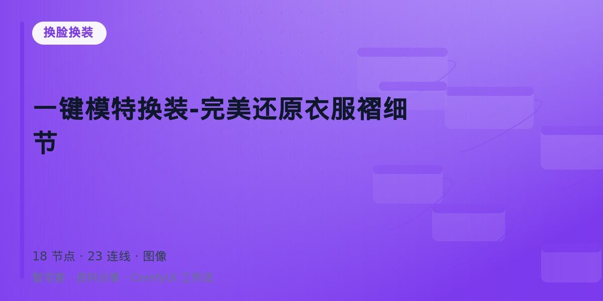 一键模特换装-完美还原衣服褶细节 封面