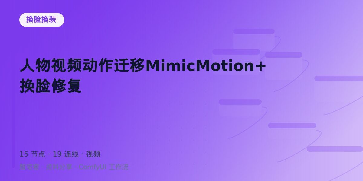 人物视频动作迁移MimicMotion+换脸修复 封面