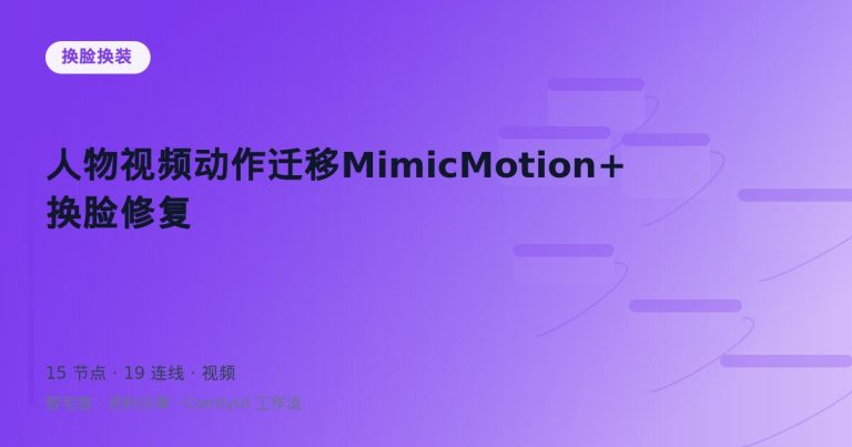 人物视频动作迁移MimicMotion+换脸修复