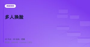 多人换脸