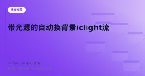 带光源的自动换背景iclight流