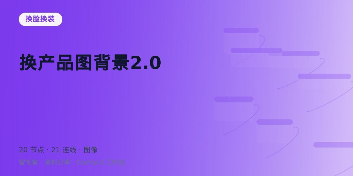 换产品图背景2.0 封面
