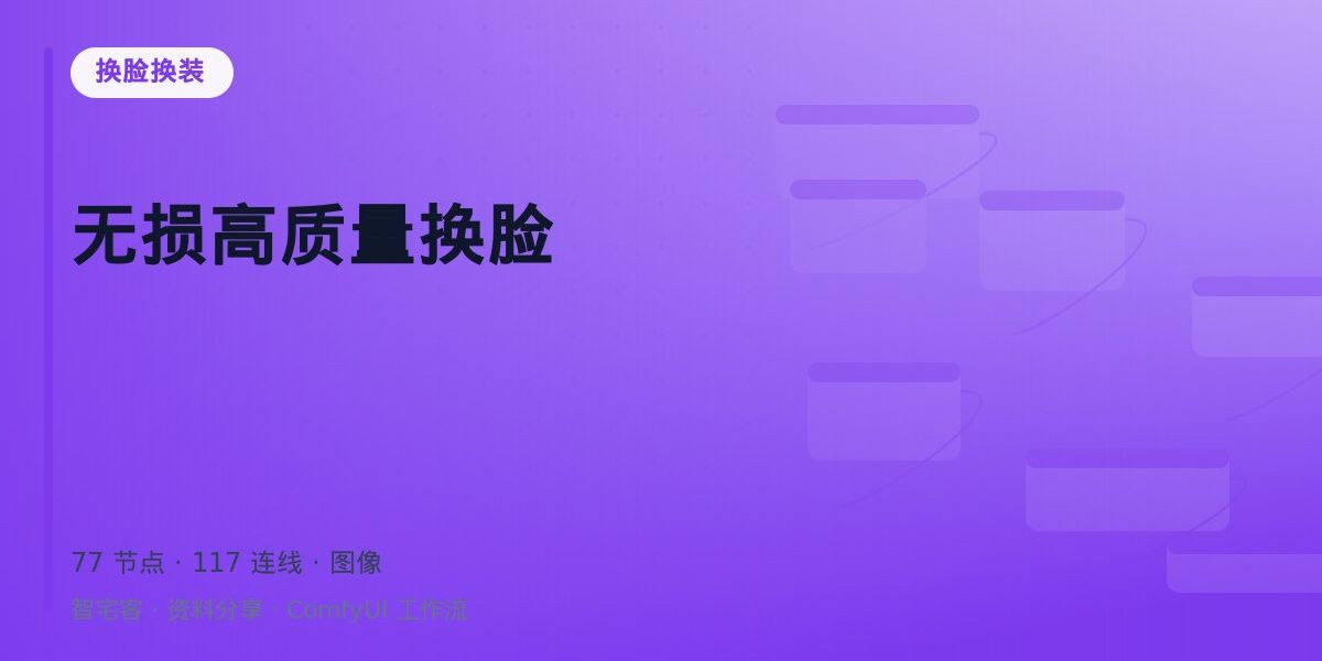 无损高质量换脸 封面