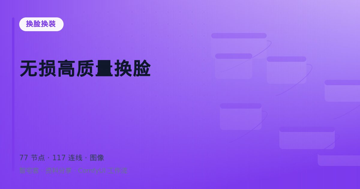 无损高质量换脸