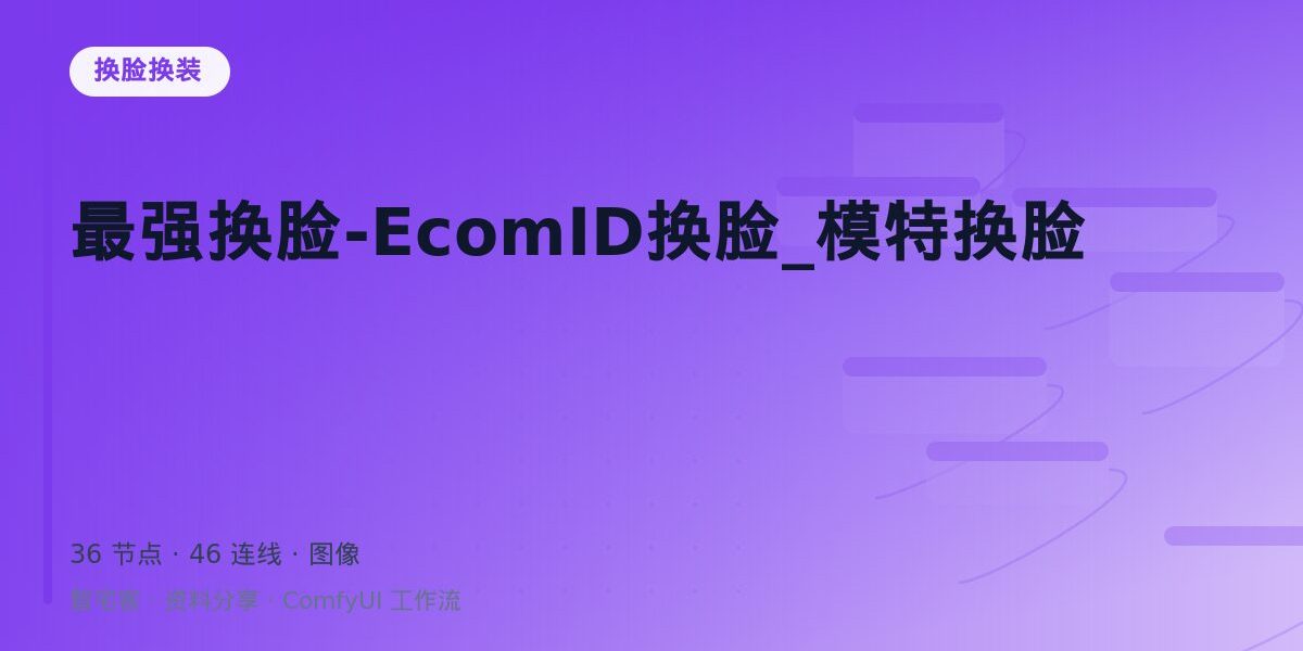 最强换脸-EcomID换脸_模特换脸 封面