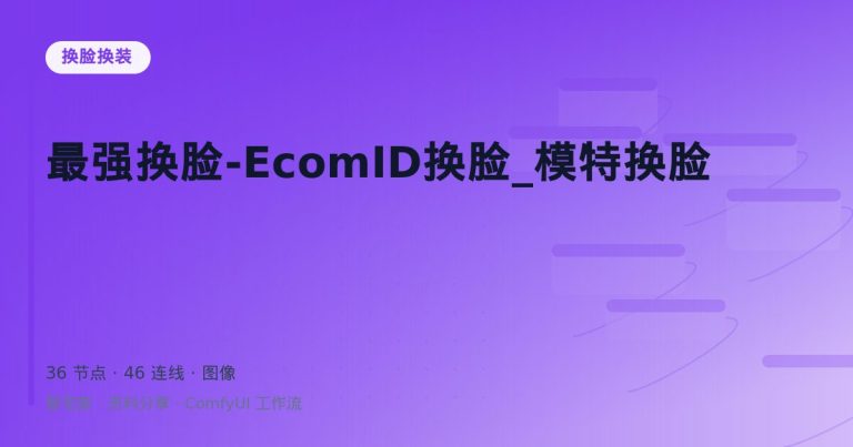 最强换脸-EcomID换脸_模特换脸