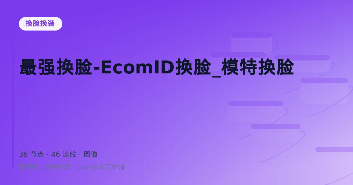 最强换脸-EcomID换脸_模特换脸