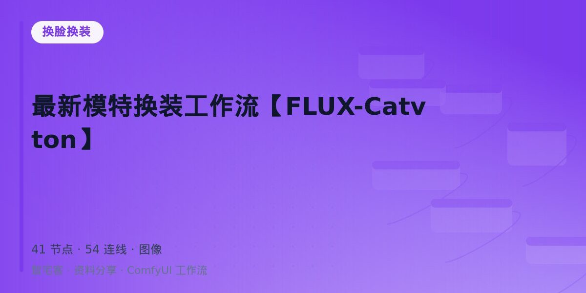 最新模特换装工作流【FLUX-Catvton】 封面