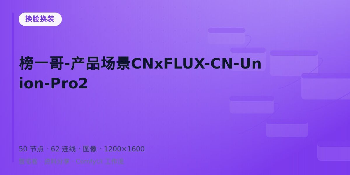 榜一哥-产品场景CNxFLUX-CN-Union-Pro2 封面