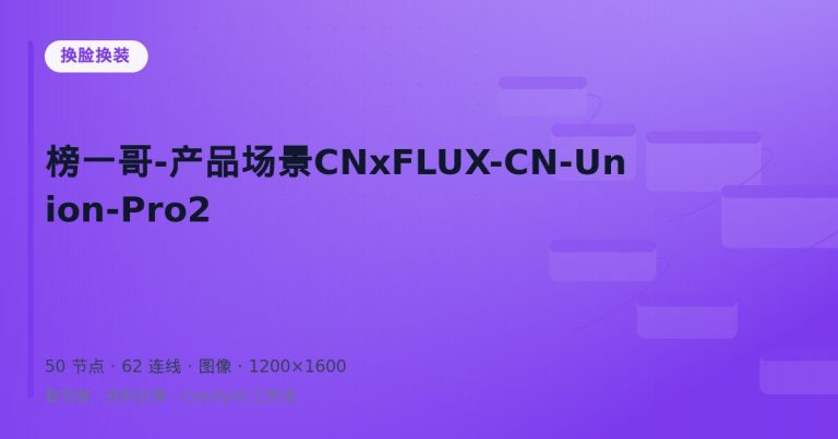 榜一哥-产品场景CNxFLUX-CN-Union-Pro2