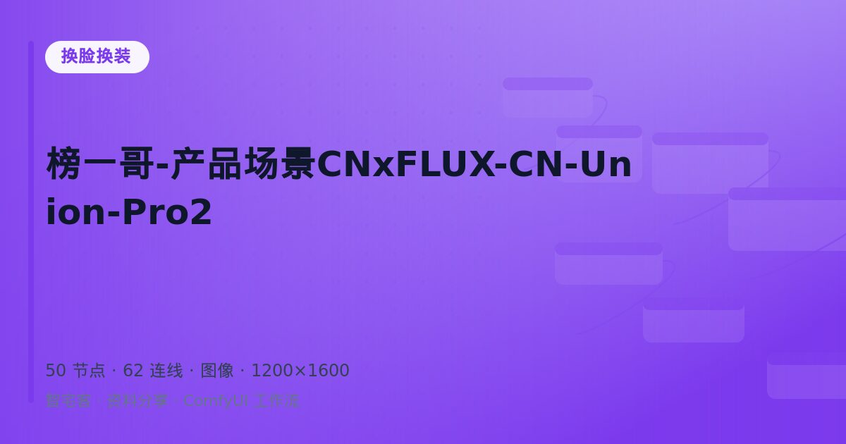 榜一哥-产品场景CNxFLUX-CN-Union-Pro2