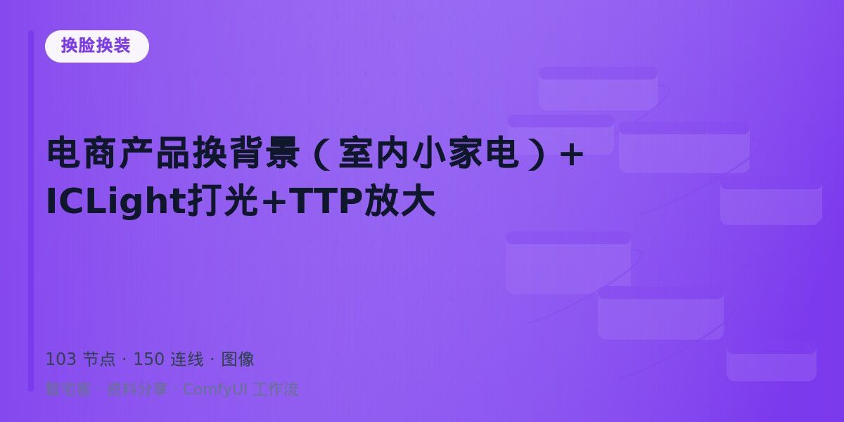 电商产品换背景(室内小家电)+ICLight打光+TTP放大 封面