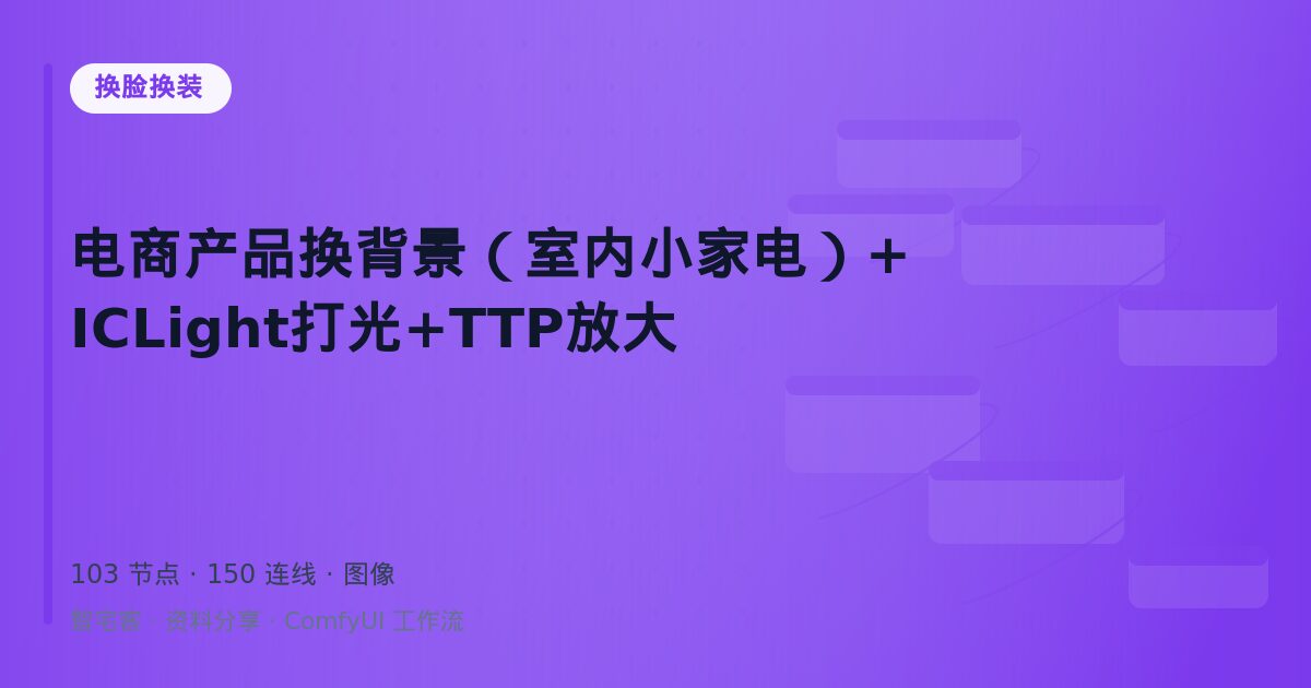 电商产品换背景(室内小家电)+ICLight打光+TTP放大