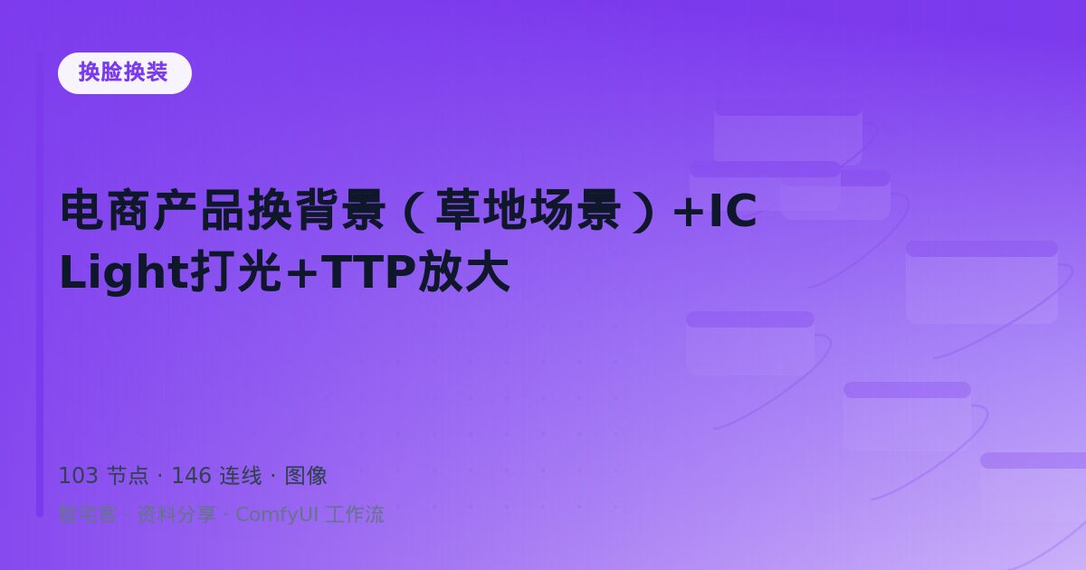 电商产品换背景(草地场景)+ICLight打光+TTP放大